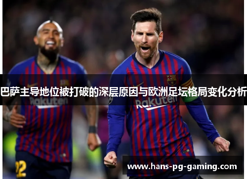 巴萨主导地位被打破的深层原因与欧洲足坛格局变化分析