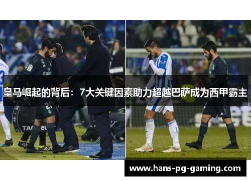 皇马崛起的背后：7大关键因素助力超越巴萨成为西甲霸主
