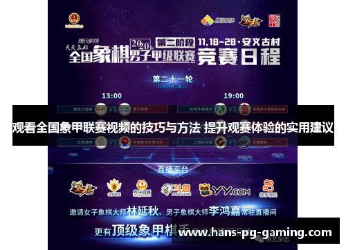 观看全国象甲联赛视频的技巧与方法 提升观赛体验的实用建议