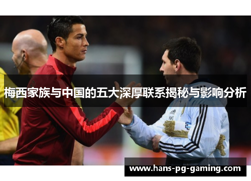 梅西家族与中国的五大深厚联系揭秘与影响分析