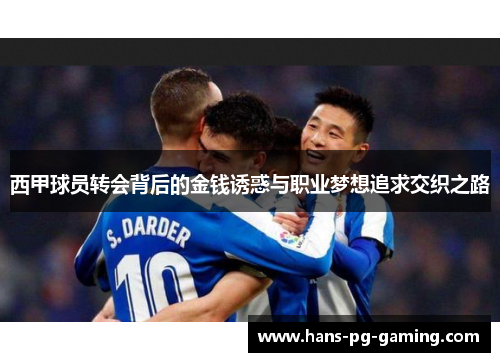 西甲球员转会背后的金钱诱惑与职业梦想追求交织之路