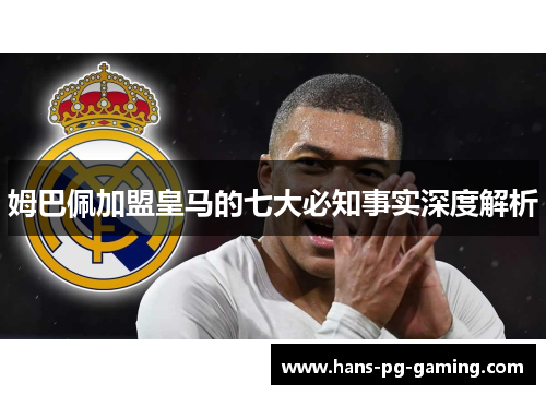 姆巴佩加盟皇马的七大必知事实深度解析