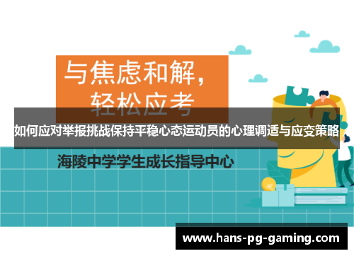 如何应对举报挑战保持平稳心态运动员的心理调适与应变策略
