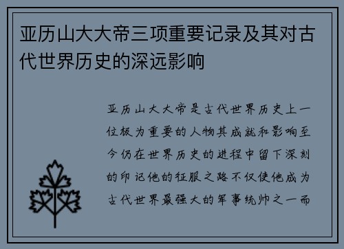 亚历山大大帝三项重要记录及其对古代世界历史的深远影响