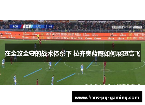 在全攻全守的战术体系下 拉齐奥蓝鹰如何展翅高飞