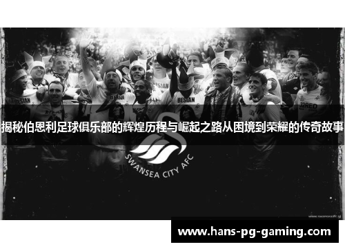 揭秘伯恩利足球俱乐部的辉煌历程与崛起之路从困境到荣耀的传奇故事