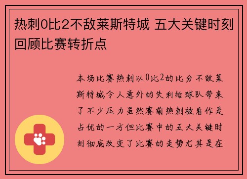 热刺0比2不敌莱斯特城 五大关键时刻回顾比赛转折点