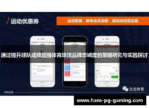 通过提升球队成绩加强体育场馆品牌忠诚度的策略研究与实践探讨