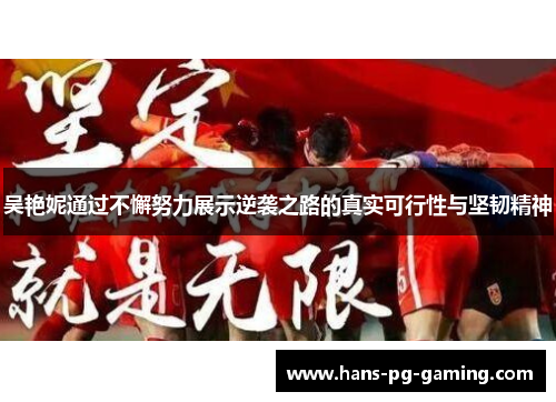 吴艳妮通过不懈努力展示逆袭之路的真实可行性与坚韧精神