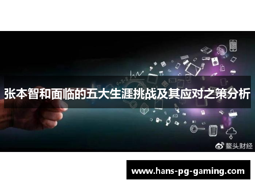 张本智和面临的五大生涯挑战及其应对之策分析