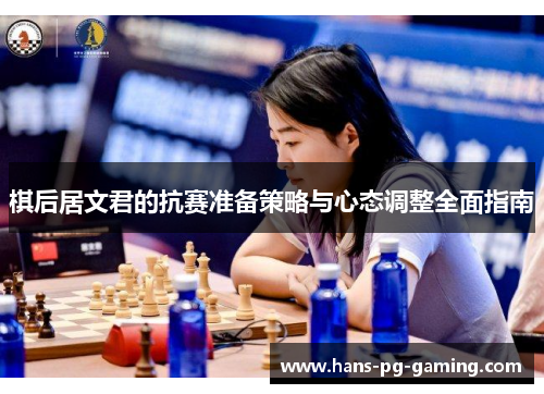棋后居文君的抗赛准备策略与心态调整全面指南