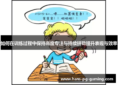 如何在训练过程中保持高度专注与持续拼劲提升表现与效率