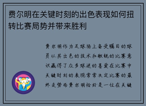 费尔明在关键时刻的出色表现如何扭转比赛局势并带来胜利