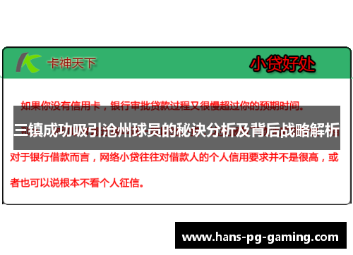 三镇成功吸引沧州球员的秘诀分析及背后战略解析
