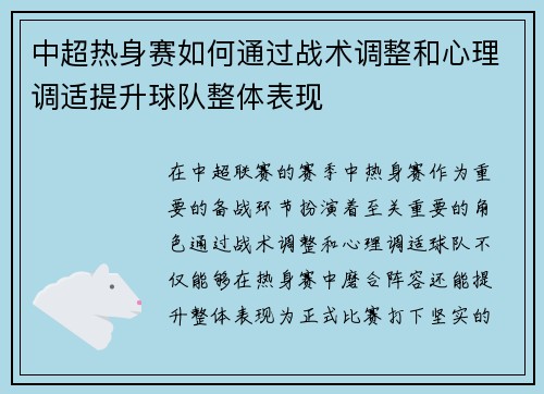 中超热身赛如何通过战术调整和心理调适提升球队整体表现