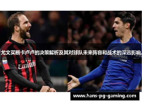 尤文买断卡卢卢的决策解析及其对球队未来阵容和战术的深远影响