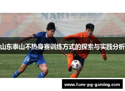 山东泰山不热身赛训练方式的探索与实践分析