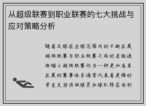 从超级联赛到职业联赛的七大挑战与应对策略分析