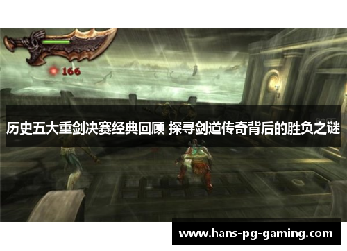 历史五大重剑决赛经典回顾 探寻剑道传奇背后的胜负之谜