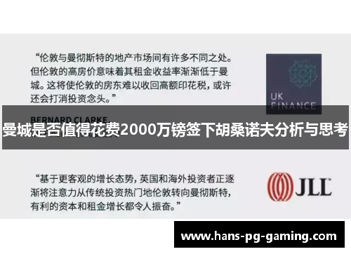 曼城是否值得花费2000万镑签下胡桑诺夫分析与思考