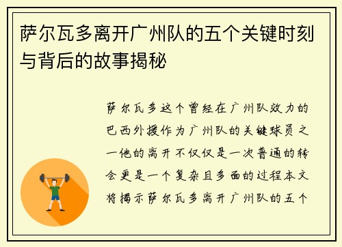萨尔瓦多离开广州队的五个关键时刻与背后的故事揭秘