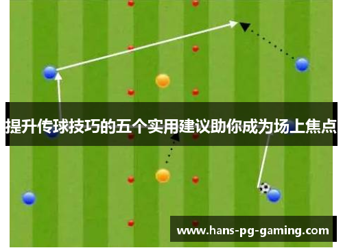 提升传球技巧的五个实用建议助你成为场上焦点