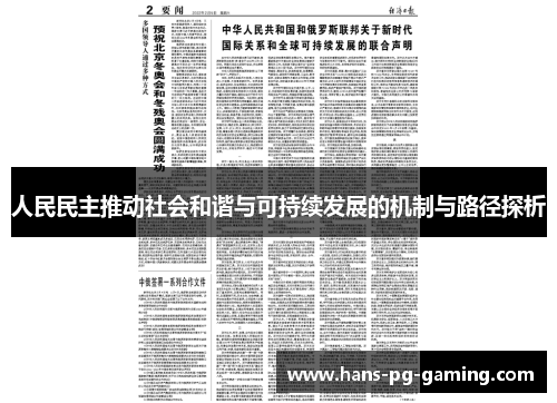 人民民主推动社会和谐与可持续发展的机制与路径探析