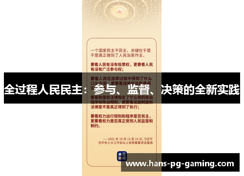 全过程人民民主：参与、监督、决策的全新实践