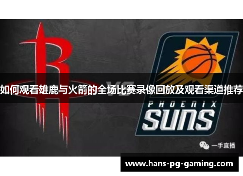 如何观看雄鹿与火箭的全场比赛录像回放及观看渠道推荐