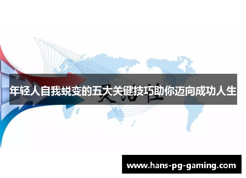 年轻人自我蜕变的五大关键技巧助你迈向成功人生