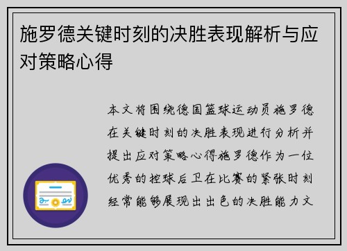 施罗德关键时刻的决胜表现解析与应对策略心得