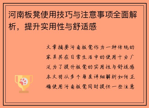 河南板凳使用技巧与注意事项全面解析，提升实用性与舒适感