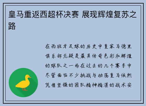 皇马重返西超杯决赛 展现辉煌复苏之路