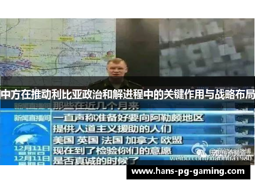 中方在推动利比亚政治和解进程中的关键作用与战略布局
