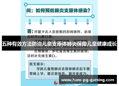 五种有效方法防治儿童支原体肺炎保障儿童健康成长