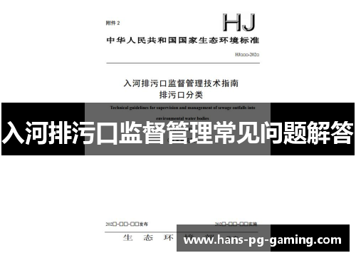 入河排污口监督管理常见问题解答
