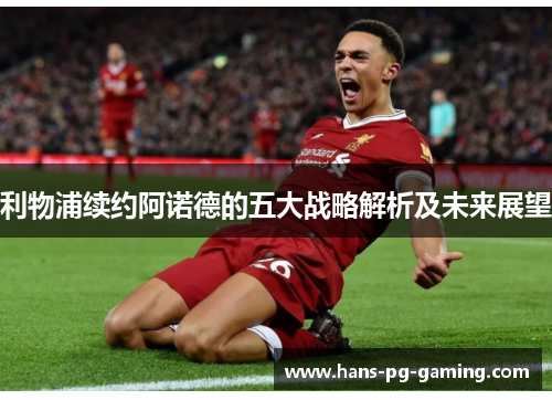 利物浦续约阿诺德的五大战略解析及未来展望