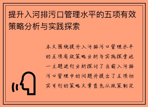 提升入河排污口管理水平的五项有效策略分析与实践探索