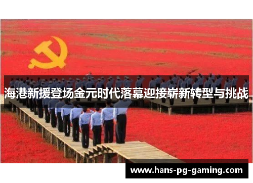 海港新援登场金元时代落幕迎接崭新转型与挑战