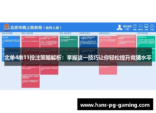 北单4串11投注策略解析：掌握这一技巧让你轻松提升竞猜水平