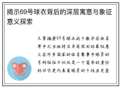 揭示69号球衣背后的深层寓意与象征意义探索