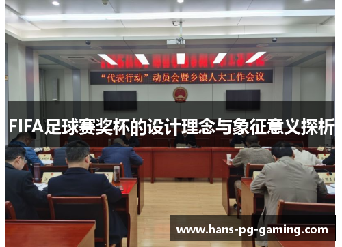 FIFA足球赛奖杯的设计理念与象征意义探析