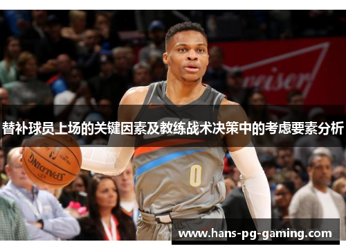 替补球员上场的关键因素及教练战术决策中的考虑要素分析