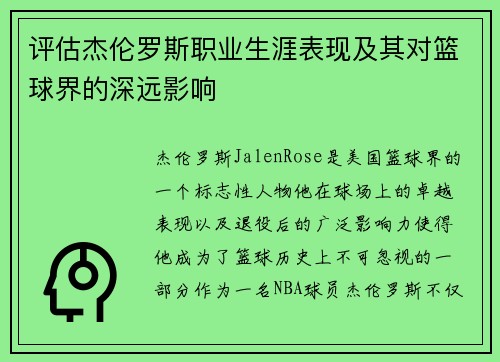 评估杰伦罗斯职业生涯表现及其对篮球界的深远影响