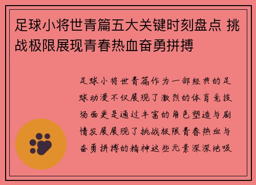 足球小将世青篇五大关键时刻盘点 挑战极限展现青春热血奋勇拼搏