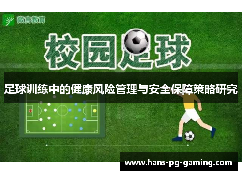 足球训练中的健康风险管理与安全保障策略研究