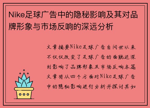 Nike足球广告中的隐秘影响及其对品牌形象与市场反响的深远分析