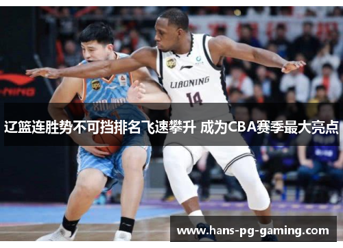 辽篮连胜势不可挡排名飞速攀升 成为CBA赛季最大亮点 辽篮连胜势不可挡排名飞速攀升 成为CBA赛季最大亮点