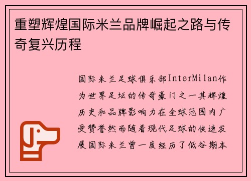重塑辉煌国际米兰品牌崛起之路与传奇复兴历程