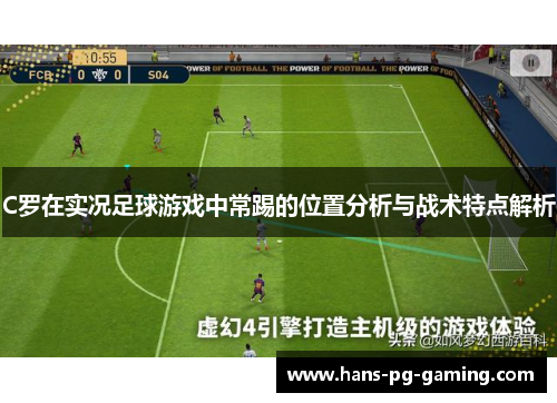 C罗在实况足球游戏中常踢的位置分析与战术特点解析